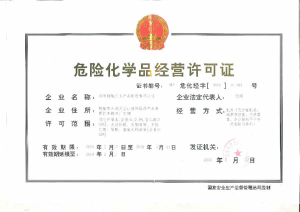 危險化學品經營許可證